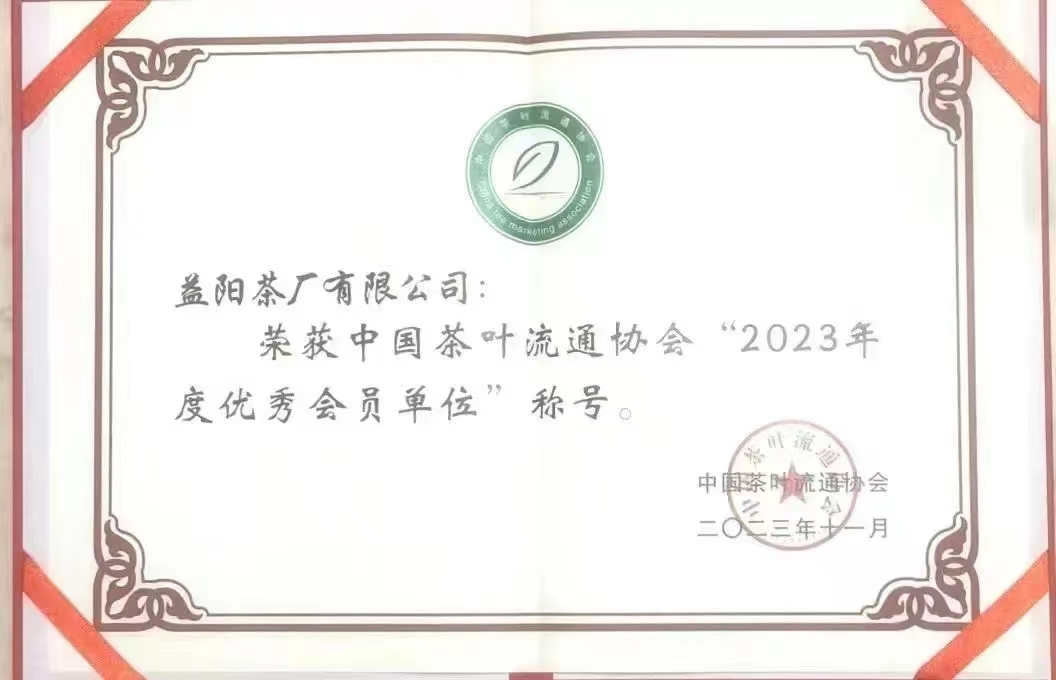 中國茶葉流通協會“2023年度優秀會員單位”