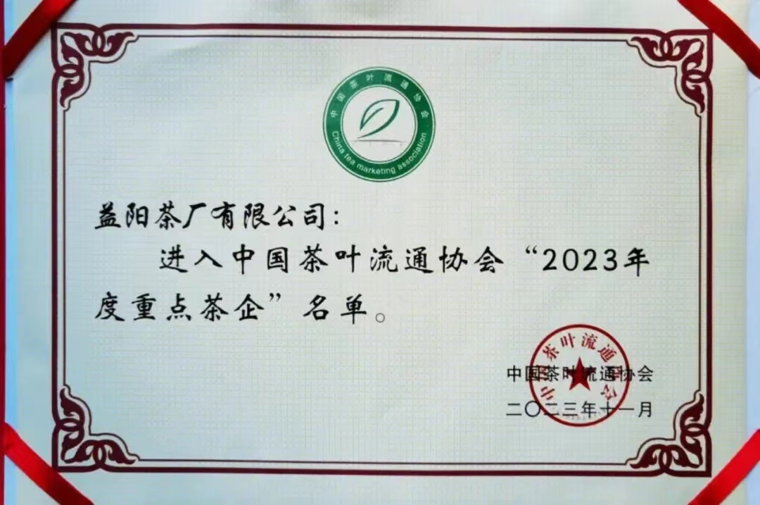 中國茶葉流通協會“2023年度重點茶企”